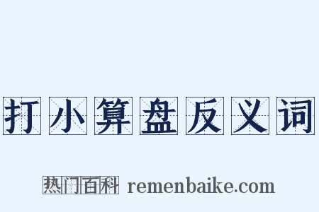 打小算盘反义词是什么意思的图片